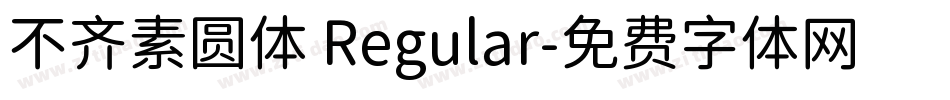 不齐素圆体 Regular字体转换